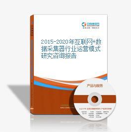 互聯網+數據采集器市場運營模式研究（2015-2020）——基于互聯網數據服務的視角